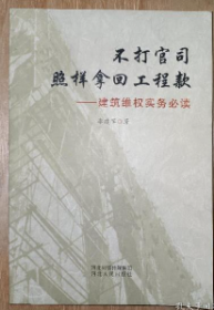 不打官司照样拿回工程款- 建筑维权实务必读