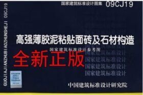 09CJ19高墙薄胶泥粘贴面砖及石材构造