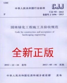 CJJ82-2012 园林绿化工程施工及验收规范