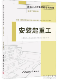 建筑工人职业技能培训教材安装工程系列—安装起重工