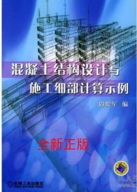 混凝土结构设计与施工细部计算示例