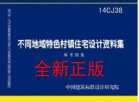 14CJ38 不同区域特色村镇住宅设计资料集