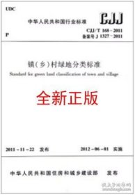 CJJ/T168-2011镇（乡）村绿地分类标准