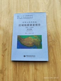 中华人民共和国区域地质调查报告    申扎县幅