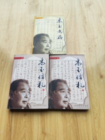 束玉文存，束玉信札（上，下册）