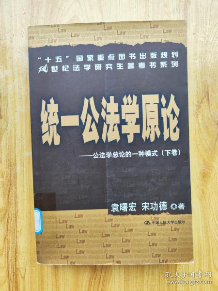 统一公法学原论：公法学总论的一种模式（上下）/21世纪法学研究生参考书系列