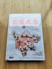 巴蜀史志    2022年增刊