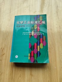 化学工业标准汇编.化学试剂 2001