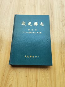 文史杂志  合订本（2000总第八十五--九十期）