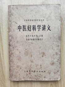 中医妇科学讲义