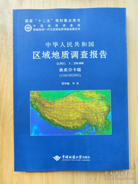 中华人民共和国区域地质调查报告 曲柔尕卡幅（I46C002003） 比例尺1:250000