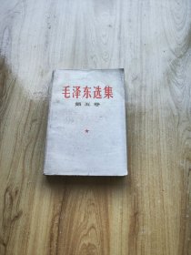 毛泽东选集第五卷