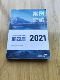 2021第四届 飞马无人机应用大奖赛案例汇编