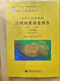 青藏高原1:25万区域地质调查成果系列 中华人民共和国区域地质调查报告门巴区幅(H46C0020