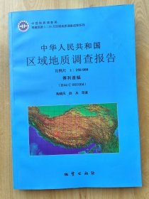 中华人民共和国区域地质调查报告·赛利普幅（H44C001004）：比例尺1：250000