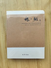 根·脉——成都市非物质文化遗产图文集 （全三册）