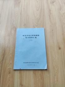 河北省地震群测群防技术资料汇编（二）