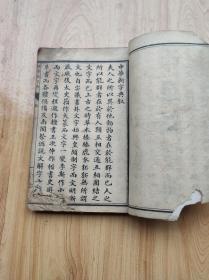 中华新字典   第一册     长  19.8    宽  12.8