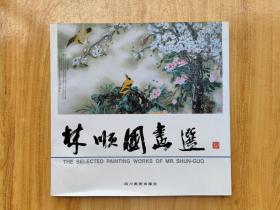 林顺国画选
