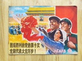 工农兵画报 1973年第17期