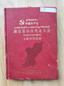 中国共产党康定县历次代表大会文献资料选编