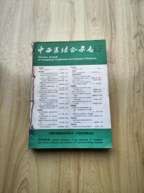 中西医结合杂志 1985年第4~12期