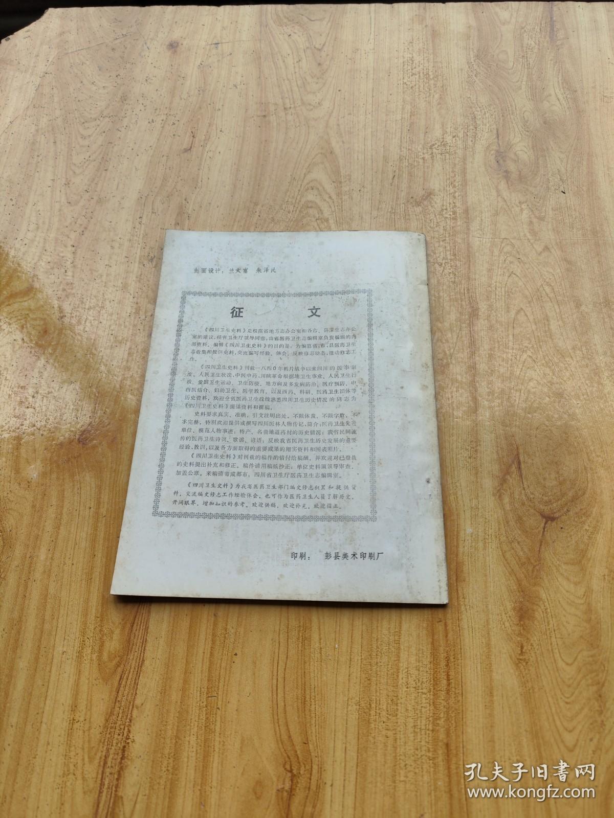 四川医药卫生志编辑室   1984  2
