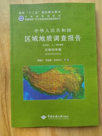 中华人民共和国区域地质调查报告日喀则市幅(H45C003）比例尺1:250000