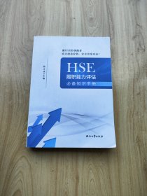 HSE履职能力评估必备知识手册