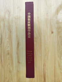 中国临床解剖学杂志 1996年第14卷 第1、4期：1997年第15卷第1~4期