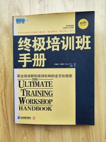 终极培训班手册:职业培训师和培训机构的全方位指南