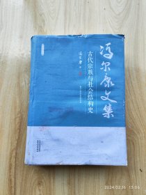 古代宗族与社会结构史