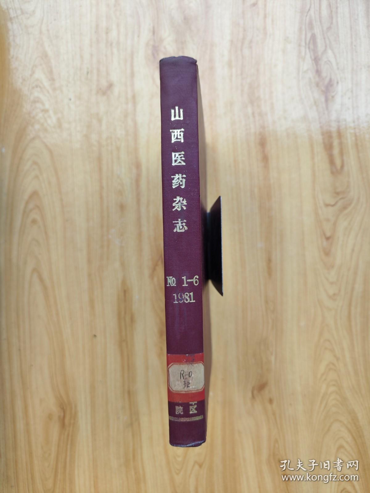 点击查看原图 山西医药杂志 1981年第1期~第6期