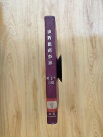 山西医药杂志 1981年第1期~第6期