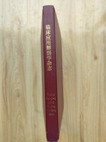 临床应用解剖学杂志 1985年第1~3期；1990年第2~4期