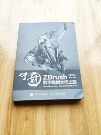 传奇 ZBrush数字雕刻大师之路 第2版