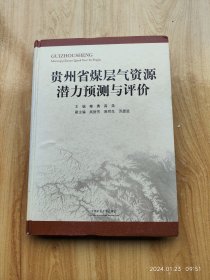 贵州省煤层气资源潜力预测与评价