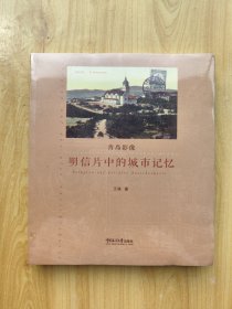 青岛影像（1898-1928）：明信片中的城市记忆