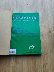 中国临床解剖学杂志  2004年  4--6
