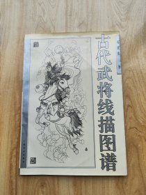 古代武将线描图谱