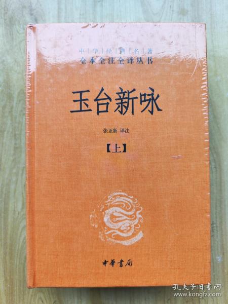 玉台新咏（中华经典名著全本全注全译·全2册-三全本）