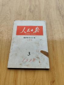 人民日报 缩印合订本（上半月）1996 年 3月