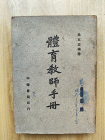 體育教師手冊(cè)