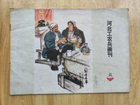 河北工农兵画刊 1974年第11期