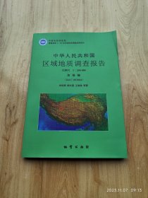 中华人民共和国区域地质调查报告 加措幅