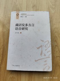 藏语安多方言语音研究