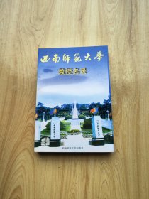 西南师范大学教授名录