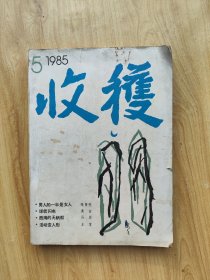 收获 1985年第5期（总第55期）