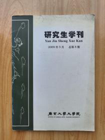 研究生学刊 第八期