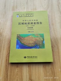 中华人民共和国区域地质调查报告 治多县幅